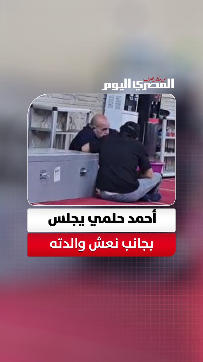 في مشهد حزين.. أحمد حلمي يجلس بجانب نعش والدته داخل مسجد ناصر قبل صلاة الجنازة. تصوير: علي إسماعيل 