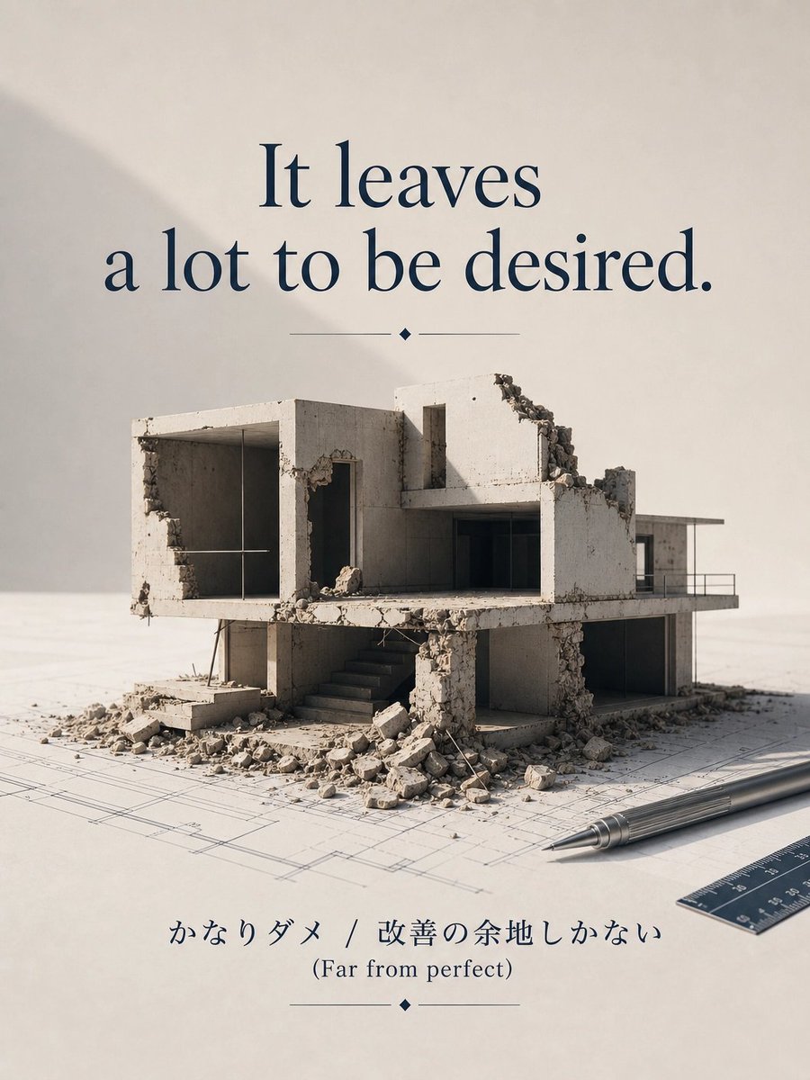 britenglishjp's tweet photo. "It leaves a lot to be desired."
直訳:望まれることが多く残っている。
実用訳:かなりダメ。
改善点が多いどころではない。
ほぼ全面建て替え。
#イギリス英語 #英語学習 #Understatement https://t.co/btMjr8Vxcs