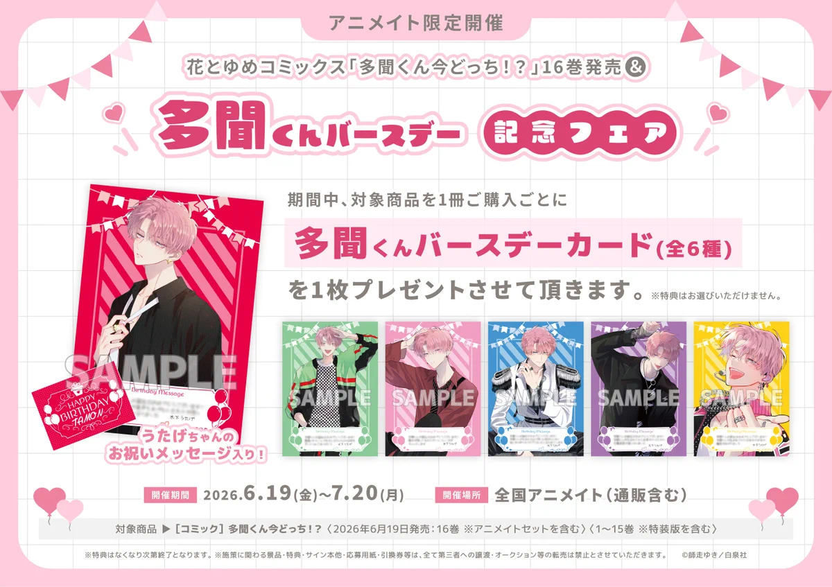 福原多聞の誕生日を大祝賀！16巻発売＆全国フェアでファン熱狂 / X
