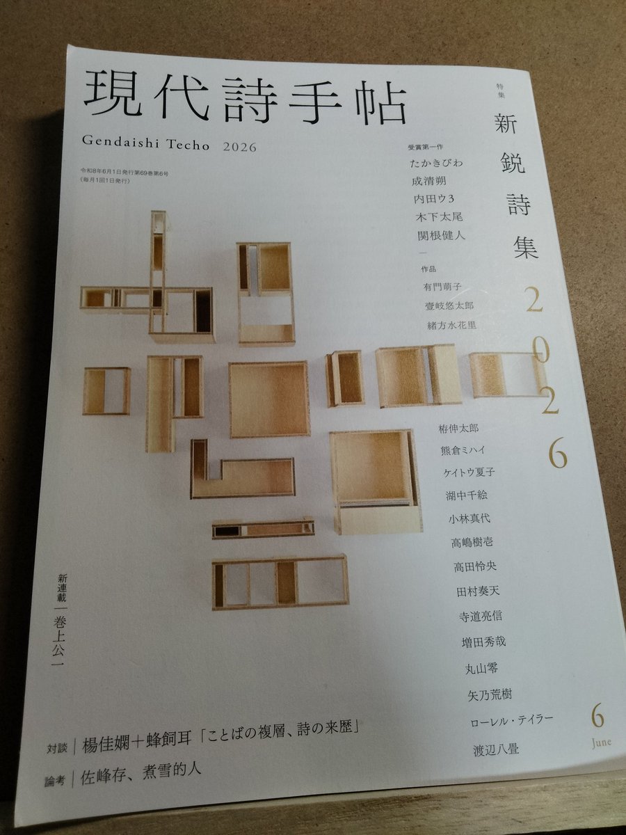 Slight_Movement's tweet photo. 拙詩が現代詩手帖6月号の新鋭特集に。他の方の詩も感心しながら面白く拝読しました。（告知ばかりで申し訳⋯。） https://t.co/O7FceUvqhy