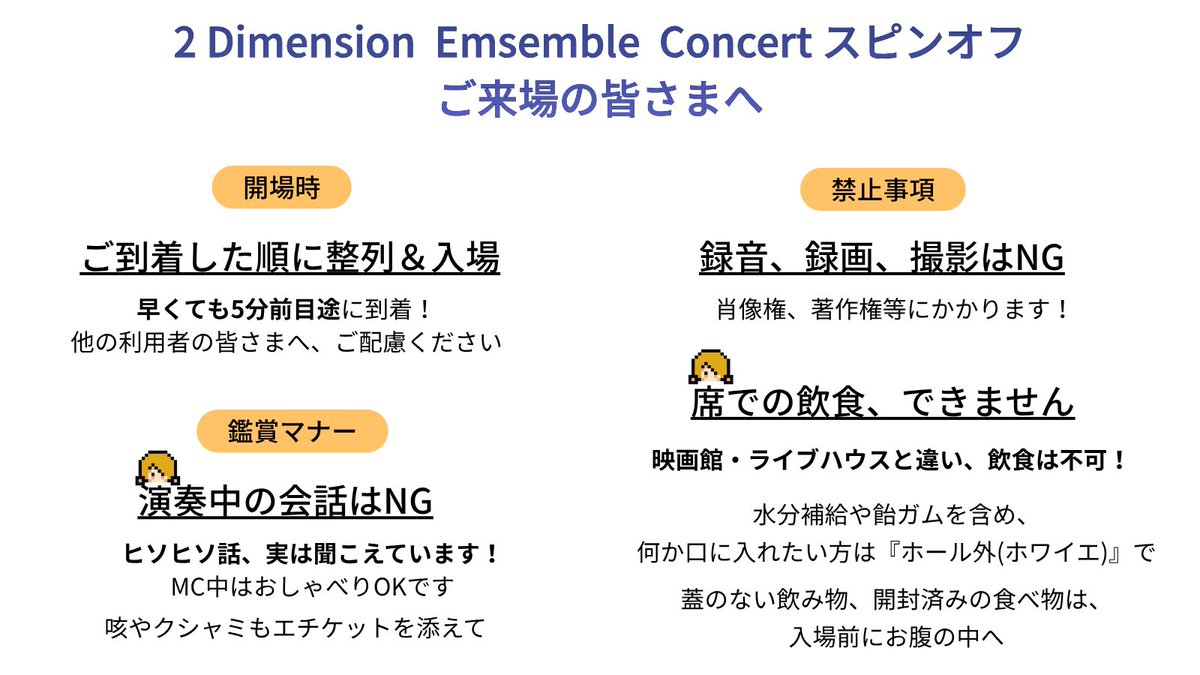 2DEnsemble's tweet photo. 【🎺いよいよ明日！2DEスピンオフ🎷】
ご来場の皆さまに心から楽しんでいただくため、2DEからのお願いとお知らせです。

《その１》
ルールを守り、気持ちよくお過ごしください✨ https://t.co/zC3sYx0Jsd