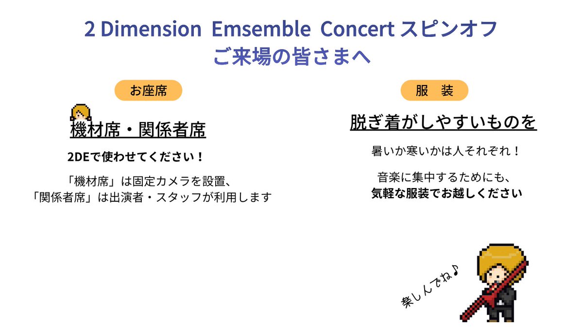 2DEnsemble's tweet photo. 《その３》
メンバーも出演前は客席で観覧します！
関係者席、ご理解ください🪑

お越しの際は気軽な服装でOK👖 https://t.co/FfwZ7HRAQx