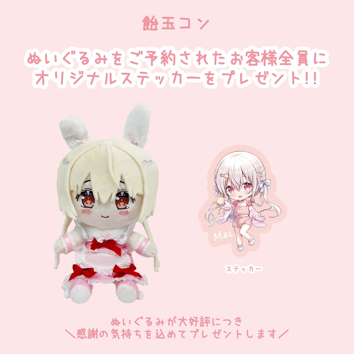 hopelyjapan's tweet photo. 飴玉コン @amedamacon  さんが手掛けるめいちゃんのぬいぐるみが大変好評のため、 感謝の気持ちを込めて、すでにご予約いただいた方、これからご予約いただく方、全てのお客様にオリジナルのステッカーをプレゼント🎁✨この機会をお見逃しなく👀❣https://t.co/5PnPniX97Z https://t.co/rB4w63Z4FT