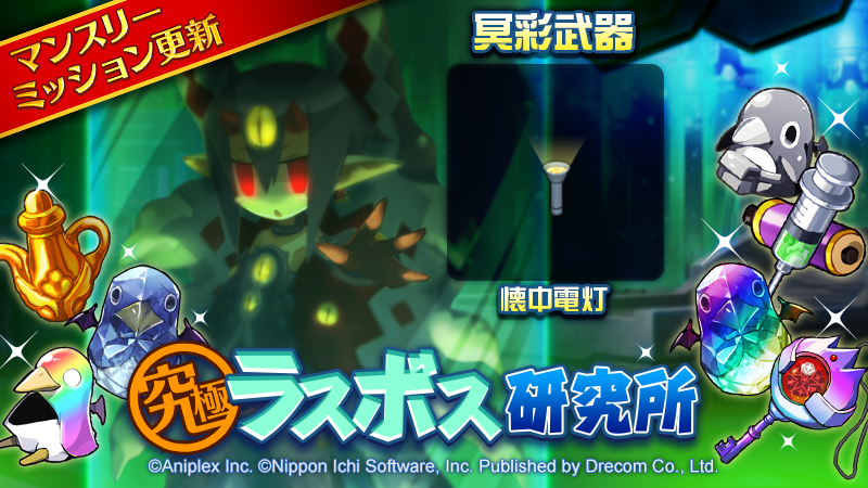 Disgaea_App's tweet photo. ／
究極 ラスボス研究所の
マンスリーミッションが更新されたッスよ～！
＼

6月の冥彩武器は「懐中電灯」っス！
暗闇を歩く時には心強い味方ッスね！

（ヒタヒタヒタ）……っス！！！！！

て、手に入れて楽しんでくださいッス！

#ディスガイアRPG https://t.co/NPxZU9RmtT