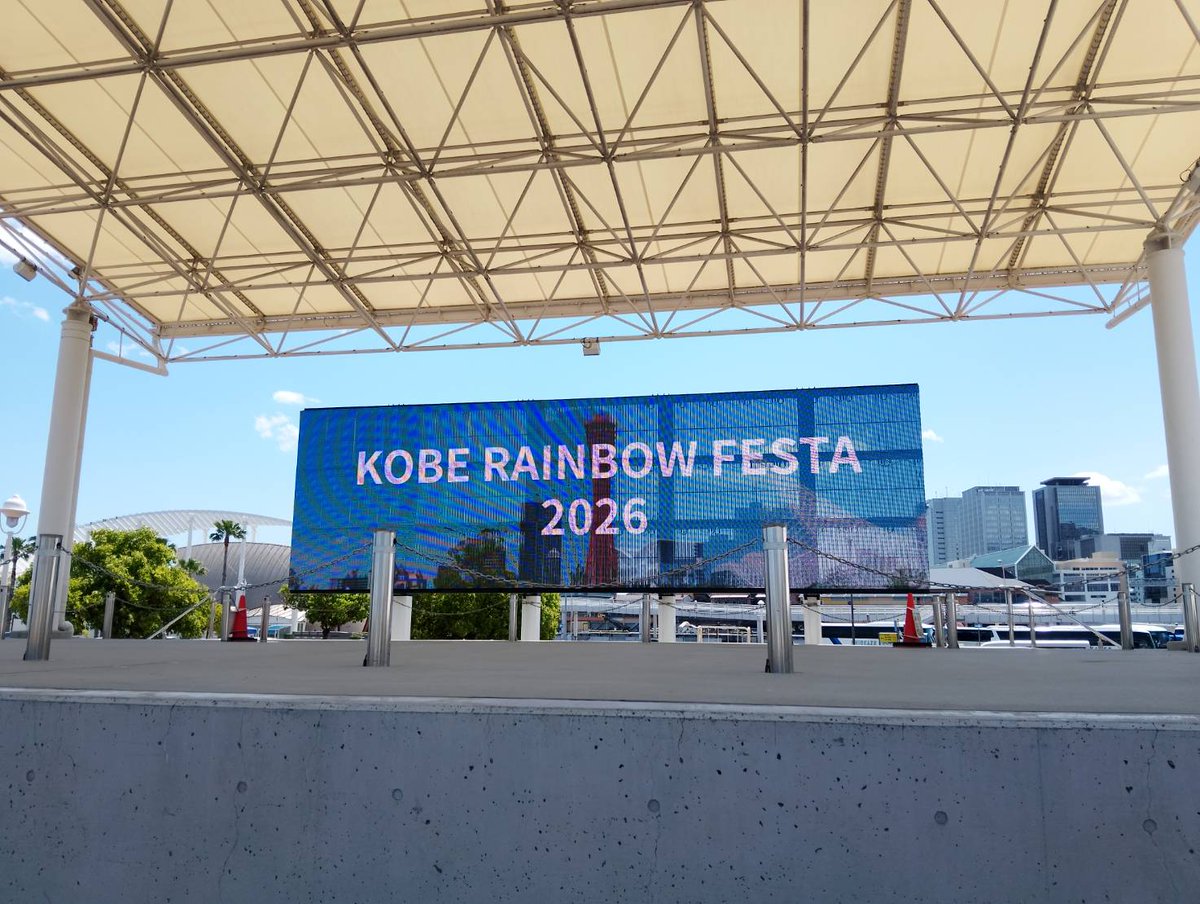 KOBE2023Rainbow's tweet photo. 🏳️‍⚧️ KRF2026🏳️‍🌈 神戸レインボーフェスタ2026🏳️‍🌈
─────────────── 
✨いよいよ明日📢KRF2026開催‼️
明日、明後日の天気は晴れ予報。
気温も高くなることが予測されます。
絶好のフェスタ日和ですが、
暑さ対策、水分補給はしっかりと行なってください。
皆様のご来場、心よりお待ちしております。🙇‍♂️
───────────────
 
只今、神戸⚓から
願いを込めて、急ピッチで準備中です✨✨
 
───────────────
⸜⸜
神戸レインボーフェスタ2026🏳️‍🌈
───────────────
イベント詳細は
@kobe_rainbowfesta.official
プロフィールのURLから！！
───────────────
 
– – – –   ˗ˋ📢 🏃🏼  – – – –
4年目となる今年は、
『メリケンパーク』での開催です‼️
 
皆様に楽しんで頂けるよう準備を進めております😄
 
『BE KOBE   BE MYSELF
　　　　　　ここにいると、わたしになれる。』
 
神戸で皆様のお越しをお待ちしております♪♪
今年もどうぞKRF2026へご来場下さい🙇‍♂️
━━━ ◇ KRF2026開催情報 ◇ ━━━
【日時】5月30日(土)・31日(日)
     1日目：10:00〜17:00(ステージ11:00〜)
     2日目：10:00〜16:00(ステージ11:00〜)
     　※パレードは5月31日(日)
【会場】メリケンパーク
━━━━━━━━━━━━━━━━━
2026年5月30日(土)・31日(日)は
是非神戸へお越しください‼️
– – – – ˗ˋ📢 🏃🏼 – – – –
#KRF
#KRF2026
#神戸レインボーフェスタ
#LGBTQ
#セクマイ
– – – –   ˗ˋ📢 🏃🏼  – – – –