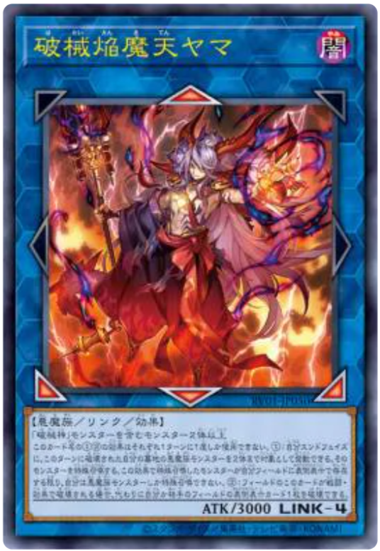 公式裁定】自分の「破械焔魔天ヤマ」②を適用し、相手の「完全なる世界