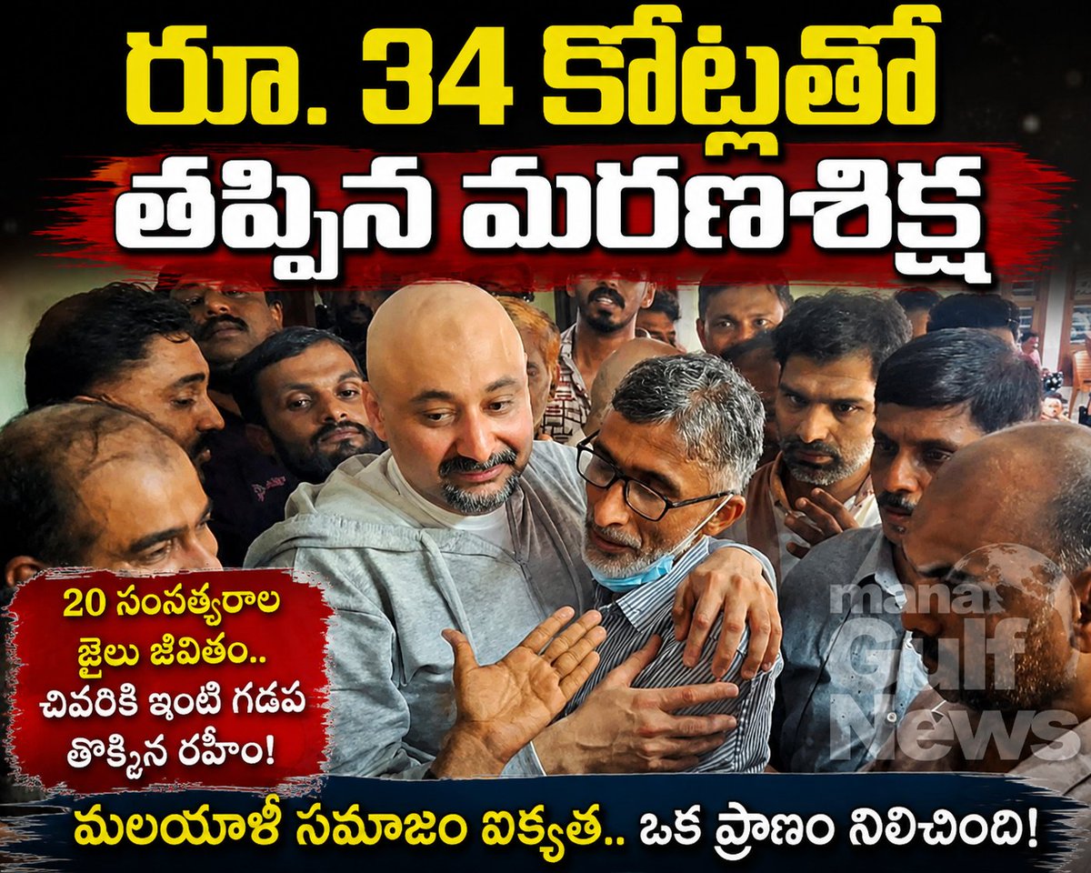 Venutvnine's tweet photo. రూ.34 కోట్లతో తప్పిన మరణశిక్ష.. 20 ఏళ్ల తర్వాత సౌదీ నుండి సొంత ఇంటికి, కన్నీళ్లు పెట్టిస్తోన్న అబ్దుల్ రహీం కథ

https://t.co/SVQzRxrXGY

#AbdulRahim, #SaudiArabia, #Kerala, #GulfNews, #IndianExpats, #Humanity, #BreakingNews, #ManaGulfNews, #SaudiNews, #Venuperumalla, https://t.co/6NAdoR749g