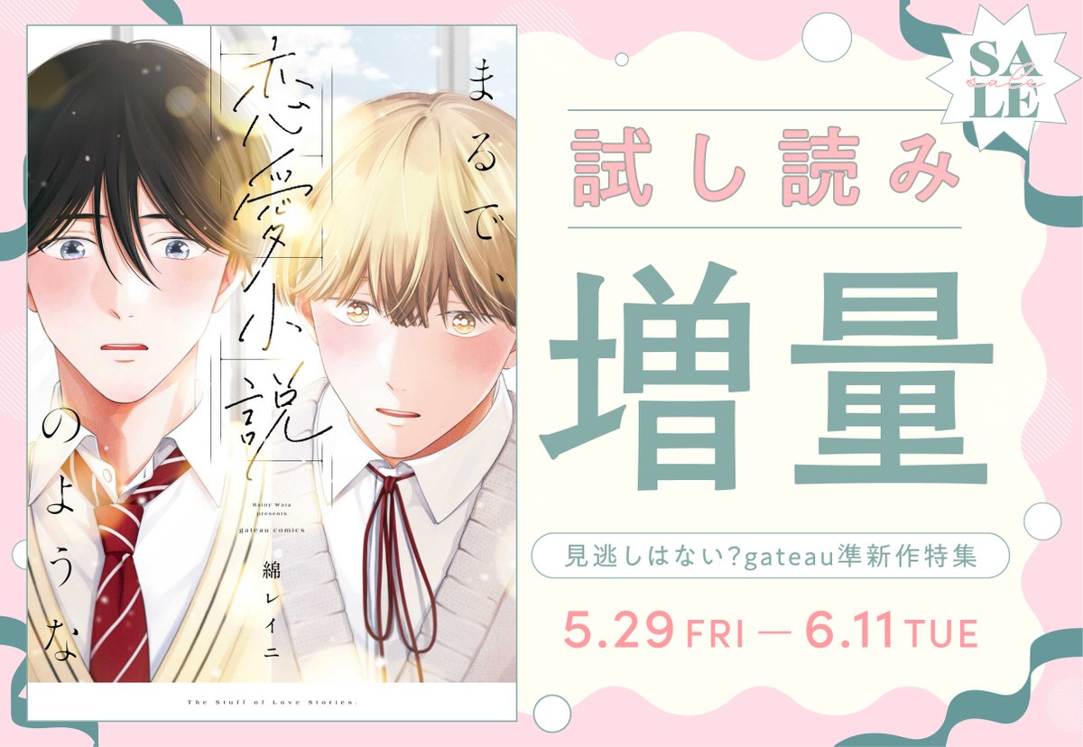 gateau_info's tweet photo. 【電子フェア】
見逃しはない？gateau準新作特集🐺💖
綿レイニ先生( @wata_soft )
『 まるで、恋愛小説のような 』を🌟試読増量🌟で配信中❣

未読の方はお早めに✋💕
（終了日：6/11）

コミックシーモア▶ https://t.co/q8UT0zGfPO
Renta!▶ https://t.co/Budli65crT https://t.co/YRT6PYOKrx