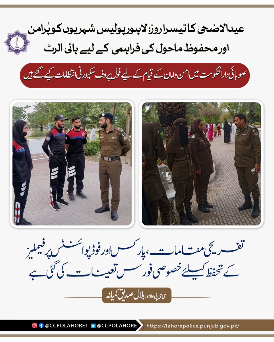 ccpolahore's tweet photo. عید الاضحیٰ کا تیسرا روز، سکیورٹی ہائی الرٹ
تفریحی مقامات، پارکس اور فوڈ پوائنٹس پر فیملیزکے تحفظ کیلئے خصوصی فورس تعینات کی گئی ہے۔سی سی پی او لاہور
#Capitalcitypolicelahore #safelahore #NoAerialFiring #NoOneWheeling #punjabpolice https://t.co/a3WcnywTuy