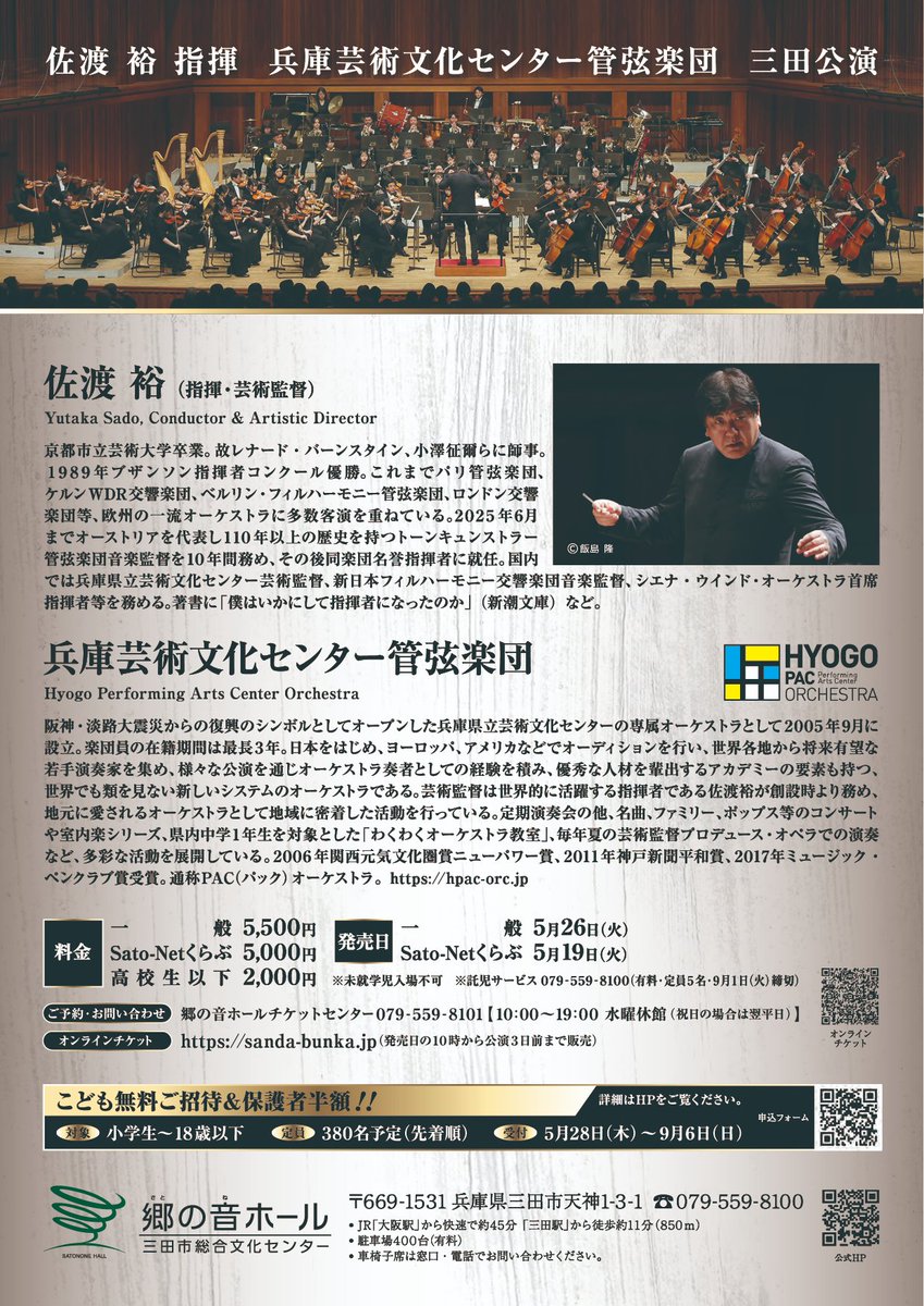 SatononeHall's tweet photo. ＼#佐渡裕 さん指揮／
兵庫芸術文化センター管弦楽団
三田公演　9/15(火)開催

世界から若手演奏家が集うオーケストラPACの公演を
当館でお楽しみいただけます。

👦👧小学生以下のお子様 無料ご招待
👨👩同伴の保護者1名 半額
※招待枠には限りがございます
https://t.co/pRglvBKa1Q

#郷の音ホール https://t.co/4ZLk29cbUE
