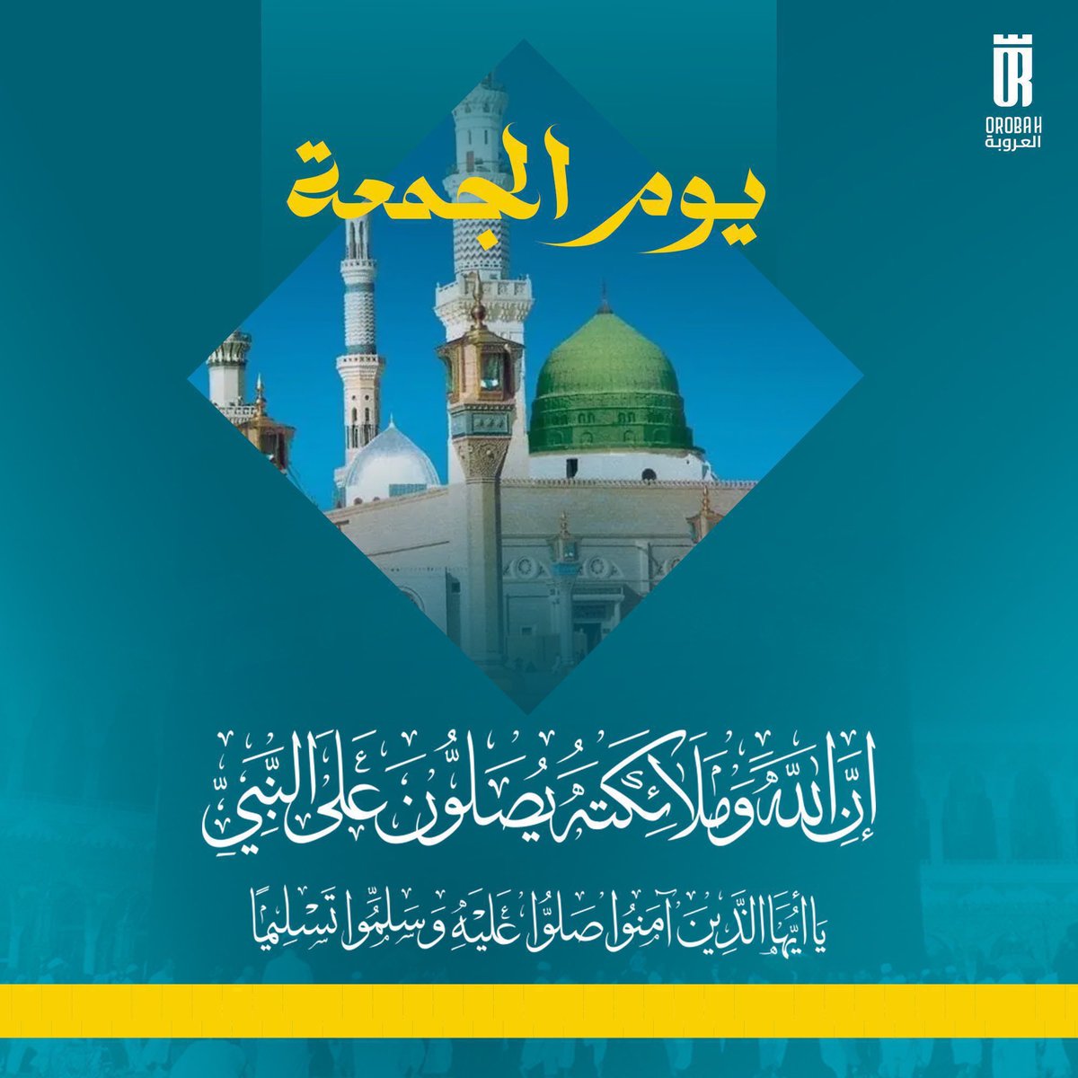 ALOROBAH_FC's tweet photo. #الجمعة 

﷽

﴿ إن الله وملائكته يصلّون على النبي يا أيها الّذين آمنوا صلّوا عليه وسلّموا تسليما ﴾ https://t.co/7jHf6okGwL