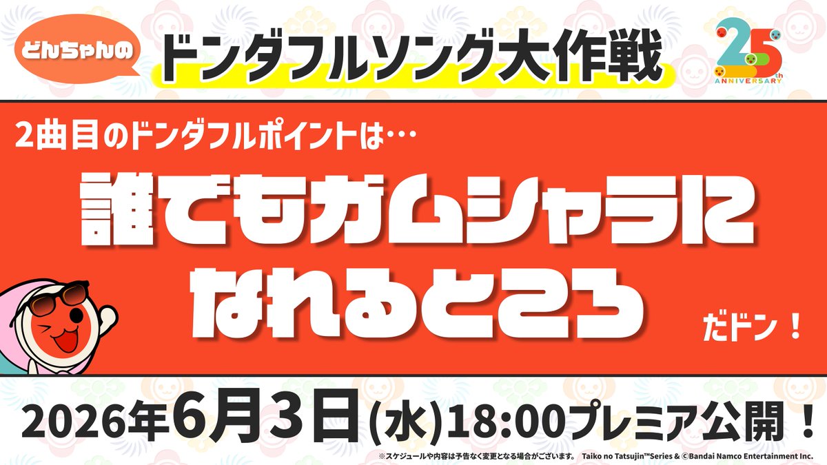 どんちゃんのドンダフルソング大作戦🕶 🥁第2⃣弾 公開日発表