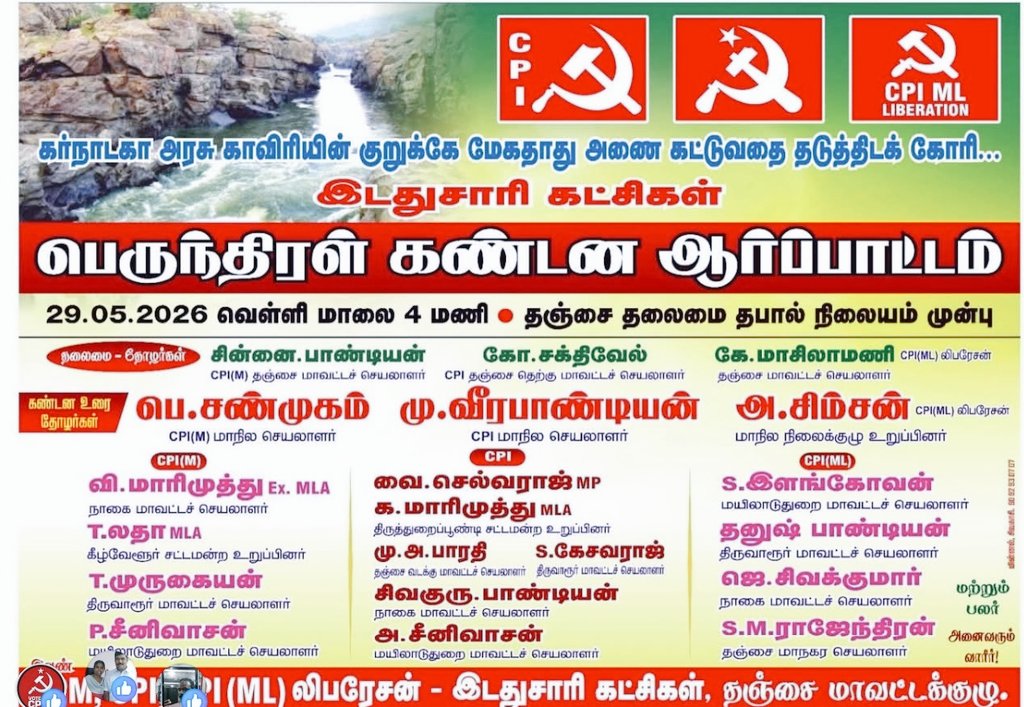 eraaedwin's tweet photo. அநேகமாக மேகதாது வஷயத்தல் முதல் போராட்டம்.

இதுதான் இடதுசாரிகளின் வேலை. https://t.co/lg5aNOAVCN