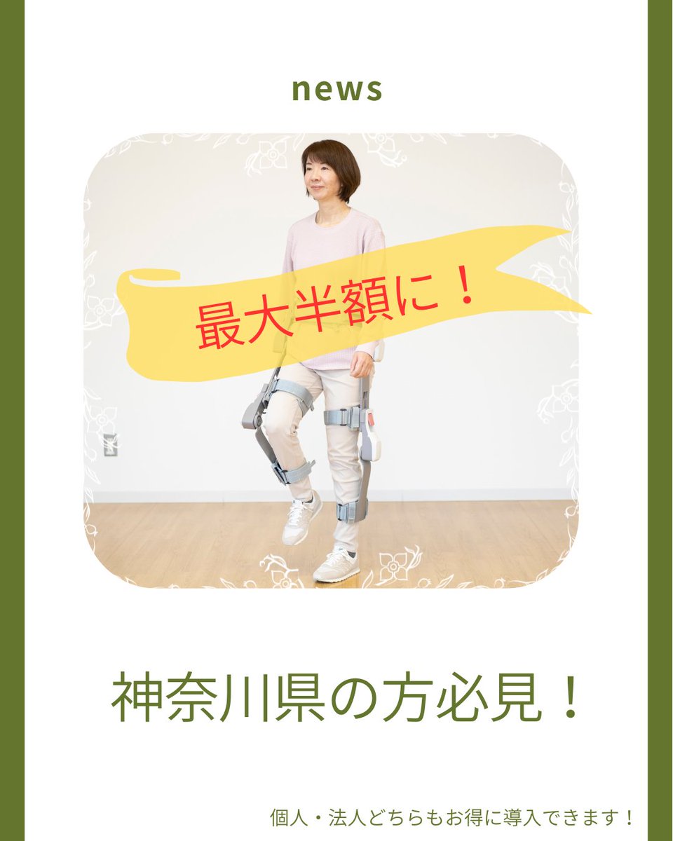 AssistMotion's tweet photo. 【神奈川県内の個人、法人の方に朗報です！！】
神奈川県のロボット導入支援補助金をご存じですか？
対象ロボットの導入費用について、
最大1/2の補助が受けられます。
curaraの導入にも活用できます！
申請期間は 【R8.5.28～R9.2.12】 ですが予算が上限に達し次第終了しますので、お早めに申し込みください。
神奈川県内でcuraraの導入をご検討中の方はぜひ一度ご確認ください！
詳細は神奈川県公式ページをご確認ください。
➡https://t.co/w7CPimO3Ai
#神奈川県　#ロボット導入支援補助金　#curara　#補助金