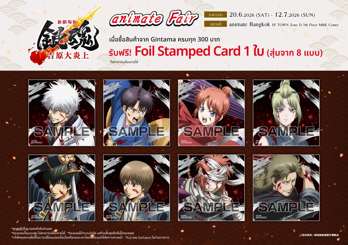 animatejma_bkk's tweet photo. NEW FAIR✨

🔥👘GINTAMA : Yoshiwara in Flames animate Fair👘🔥

เมื่อซื้อสินค้าจาก Gintama ครบทุก 300 บาท (หลังหักส่วนลด)

รับฟรี! Foil Stamped Card 1 ใบ (สุ่มจาก 8 แบบ)

■ ระยะเวลาโปรโมชั่น
20 มิถุนายน (เสาร์) - 12 กรกฎาคม 2569 (อาทิตย์)

■ สถานที่
・ ร้าน animate Bangkok,SF TOWN Zone D, MBK Center ชั้น 7

⚠️หมายเหตุ⚠️
1.ของแถมเป็นแบบสุ่ม ไม่สามารถเลือกลายได้
2.ของแถมมีจำนวนจำกัด แฟร์จะสิ้นสุดทันทีเมื่อของหมด
3.บริษัทขอสงวนสิทธิ์ในการเปลี่ยนแปลงเงื่อนไข หรือระยะเวลาโดยไม่แจ้งให้ทราบล่วงหน้า
4.สินค้า Kuji , Gachapon และสินค้า Pre-order ไม่ร่วมรายการ