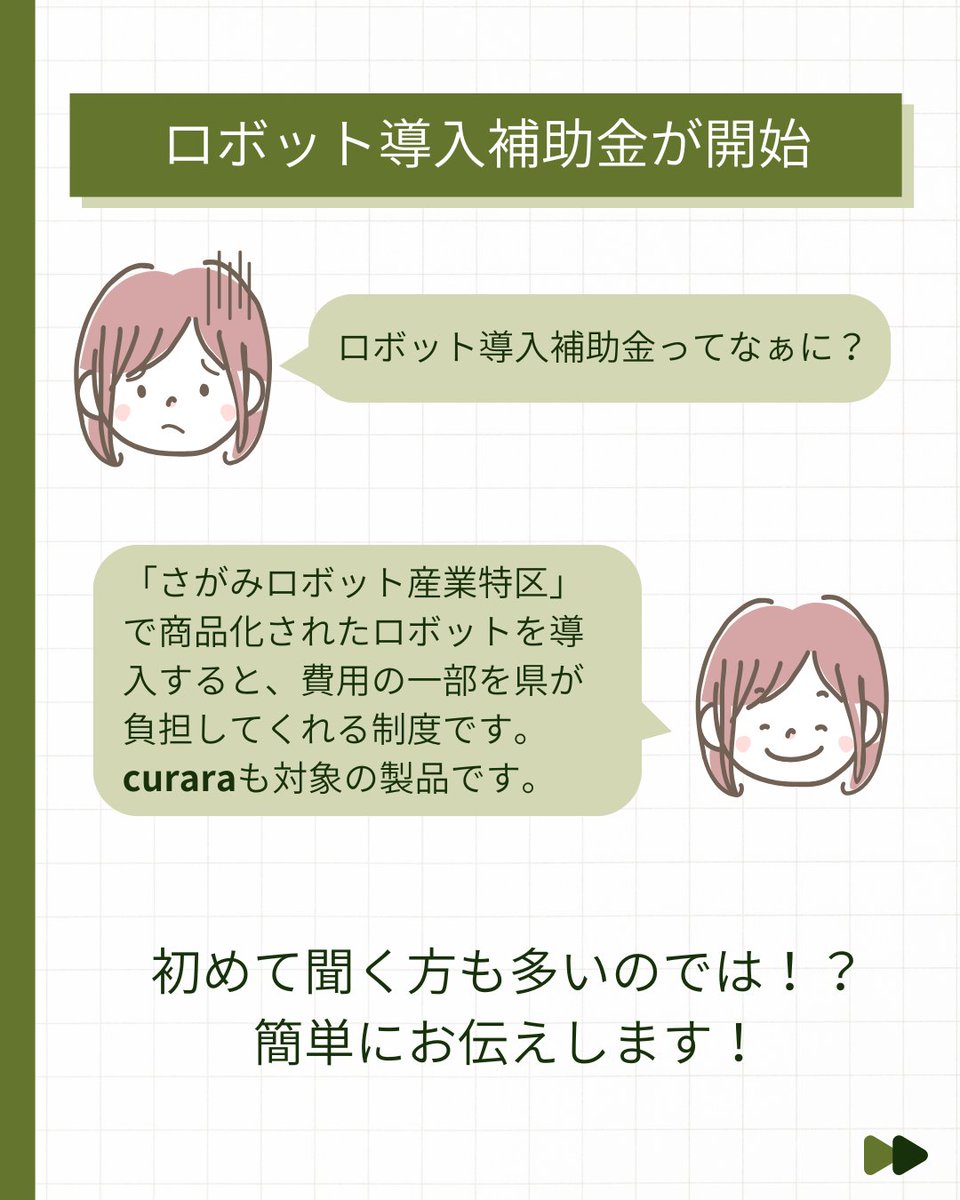 AssistMotion's tweet photo. 【神奈川県内の個人、法人の方に朗報です！！】
神奈川県のロボット導入支援補助金をご存じですか？
対象ロボットの導入費用について、
最大1/2の補助が受けられます。
curaraの導入にも活用できます！
申請期間は 【R8.5.28～R9.2.12】 ですが予算が上限に達し次第終了しますので、お早めに申し込みください。
神奈川県内でcuraraの導入をご検討中の方はぜひ一度ご確認ください！
詳細は神奈川県公式ページをご確認ください。
➡https://t.co/w7CPimO3Ai
#神奈川県　#ロボット導入支援補助金　#curara　#補助金