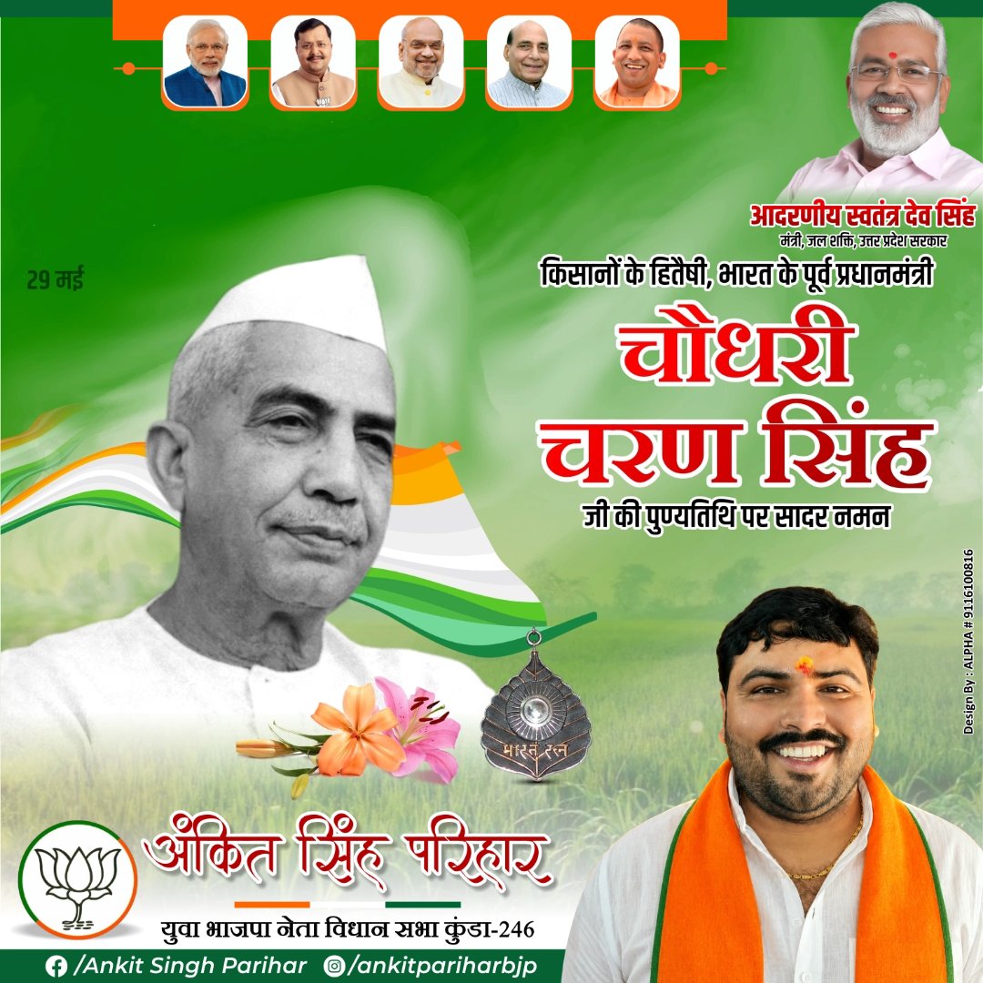 ankitparihar72's tweet photo. अन्नदाता के अधिकारों के सजग प्रहरी, किसानों की आवाज़ को देश की राजनीति में नई पहचान देने वाले भारत रत्न, पूर्व प्रधानमंत्री चौधरी चरण सिंह जी की पुण्यतिथि पर कोटि-कोटि नमन एवं विनम्र श्रद्धांजलि।

उनका संपूर्ण जीवन किसान, गांव और गरीब के उत्थान के लिए समर्पित रहा।
@swatantrabjp https://t.co/hgOIG4pedw
