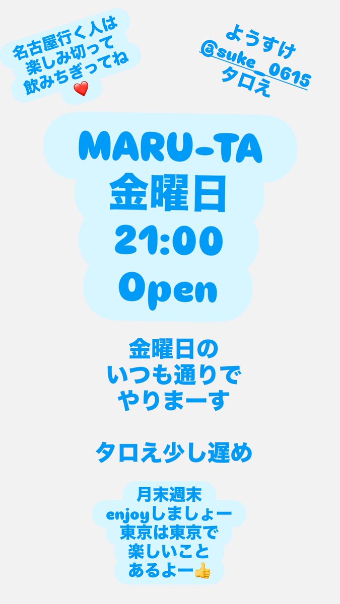 cb_maruta's tweet photo. MARU-TA
21:00オープン
金曜日
飲みたくてうずうずしてない？
東京を楽しもう🍻 https://t.co/uhTkRCjuuK