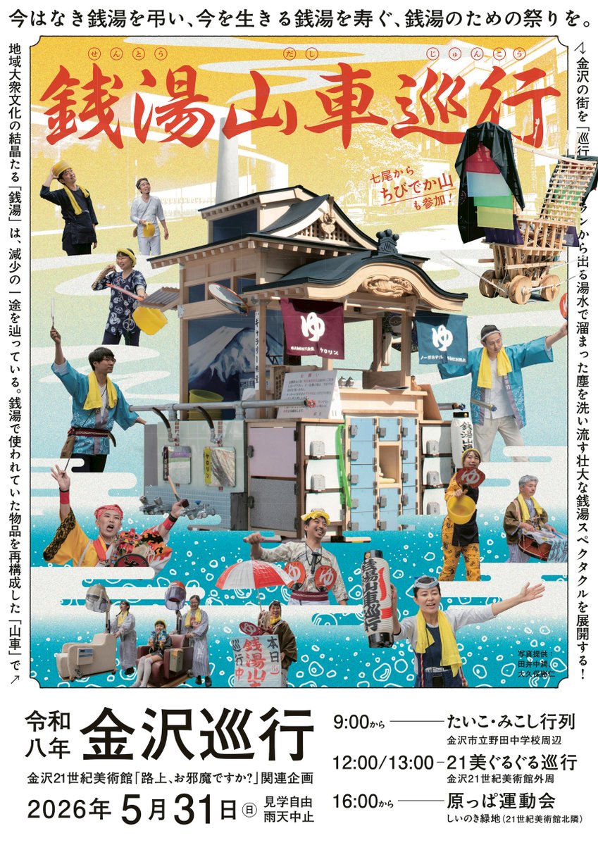 JunTainaka's tweet photo. 石川県「金沢21世紀美術館」にて2026年4月25日(土)〜9月6日(日)まで開催「路上、お邪魔ですか？」で展示中の「銭湯山車」が5月31日に金沢市内を巡行します。
スケジュールや巡行ルートは画像をご確認下さい。
なお「銭湯コレカ」の販売はありませんが、美術館内にて本とセットで販売されています。 https://t.co/K407dNW7fD