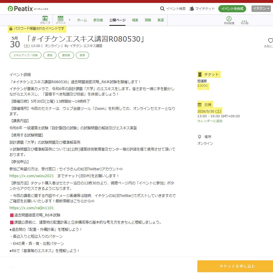 イチケン🟥 (雷神Ver.8.0) 令和8年 一級建築士試験 ｢設計製図の試験