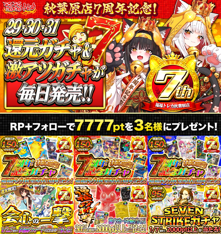fukufuku_ec's tweet photo. 📢#福福トレカ #ポケカガチャ 商品情報

🎊秋葉原店7周年記念🎊
5/29・5/30・5/31の3日間、毎日21時に激アツガチャが登場🔥
➤https://t.co/NoO4N7eVJl

さらに #RPキャンペーン も開催✨
このポストをRP＆アカウントフォローで
抽選で3⃣名様に7⃣,7⃣7⃣7⃣ptプレゼント🎁
応募締切：5/31 23:59まで！ https://t.co/PQyARqN6dk