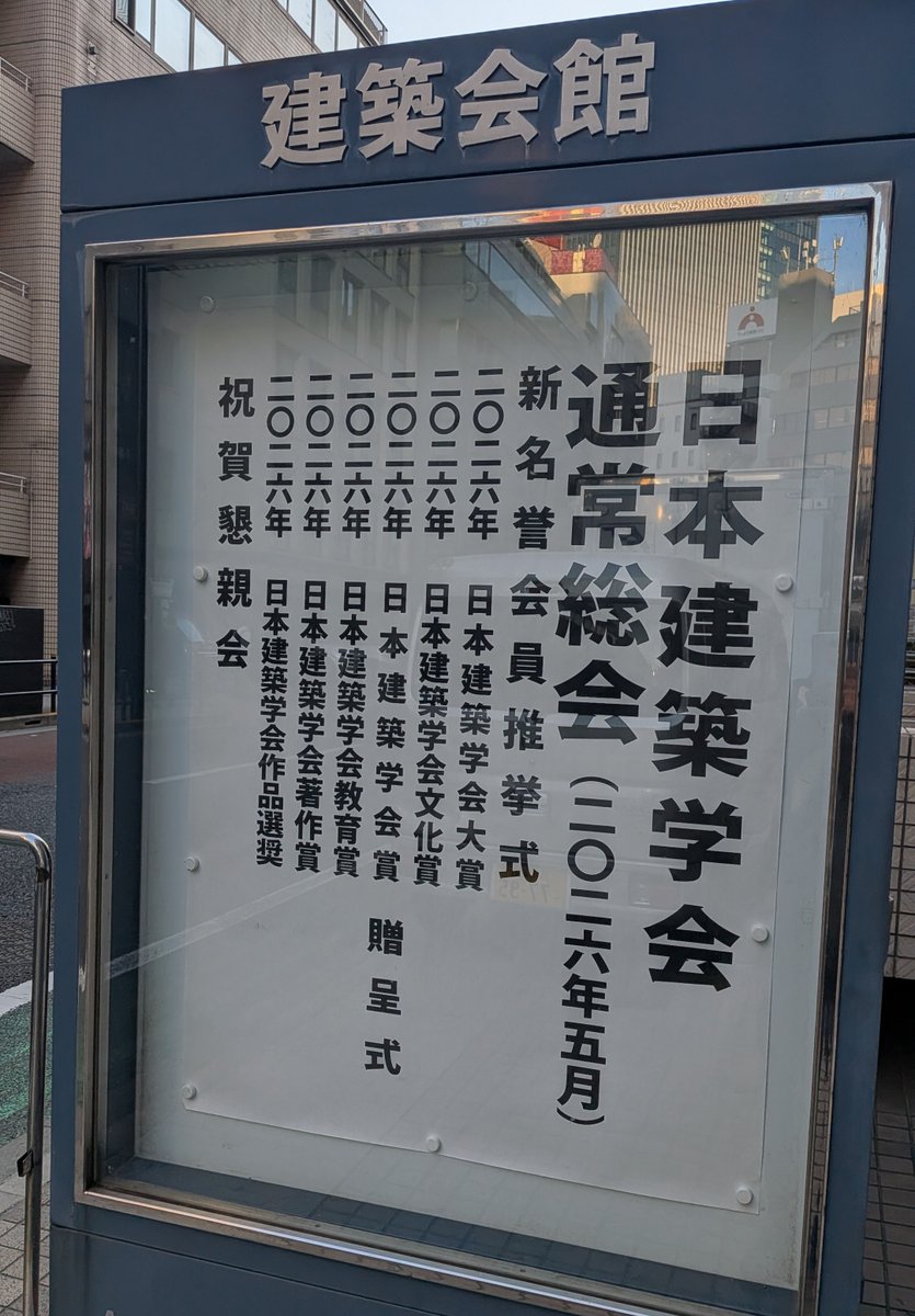 建築会館 で開催された #日本建築学会賞 贈呈式へ。2026年日本建築学会