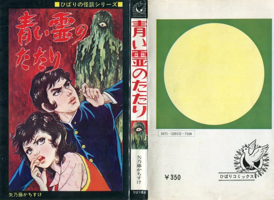 ひばり書房 青い霊のたたり 矢乃藤かちすけ 矢乃藤かちすけ先生のひばり書房！ ジャケもかっこいい！