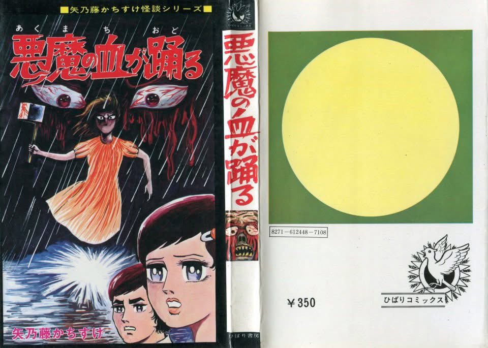 矢乃藤かちすけ先生のひばり書房！ ジャケもかっこいい！