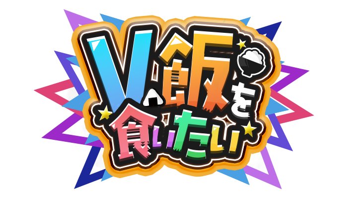 しるふ。VTuber攻略コミュニティ「V飯」 tweet media