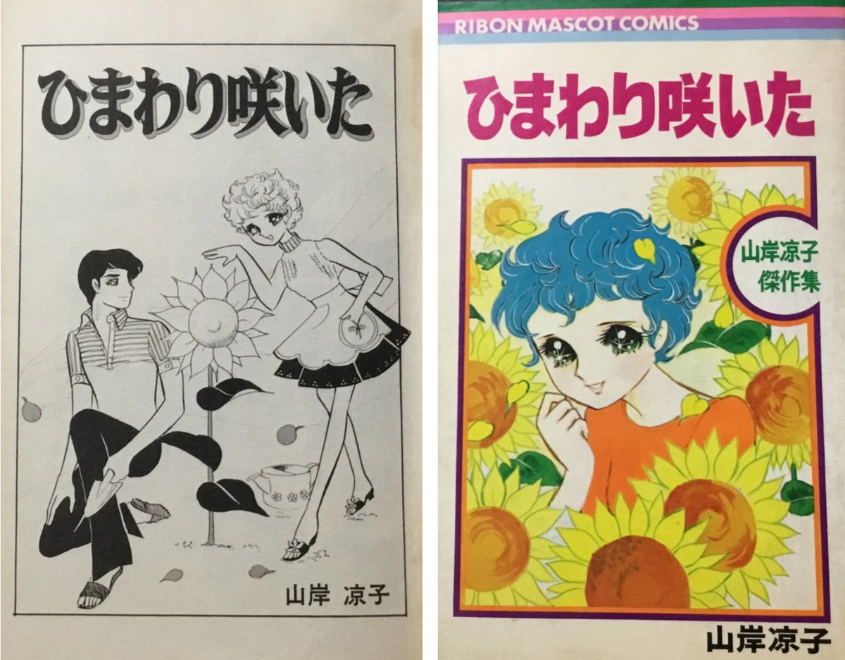 極超レア本 りぼん 昭和45年7月号付録 山岸涼子先生 「ひまわり咲いた」70P 極超レア本 りぼん 昭和45年7月号付録 山岸涼子先生 「ひまわり咲いた