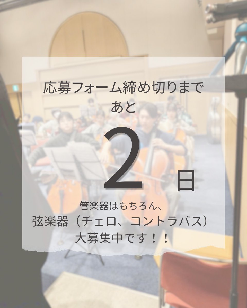 VcWindEns's tweet photo. 【募集締め切りまであと2日】
現在、12月開催・チェロ入り吹奏楽の演奏会「海の物語」に出演する仲間を募集しています。
吹奏楽で大活躍の管楽器はもちろん、今回の要となるチェロ・コントラバスも大募集中です🎻
「コントラバスって吹奏楽で待遇悪そう…」
「チェロって吹奏楽に出番あるの？？」
そんな固定観念を一緒に打ち破りましょう👊
弦楽器の皆さんには演奏会費の割引もございます。

きっとここでしかできない合奏の世界に、一緒に挑戦してみませんか？
ご応募お待ちしております～！