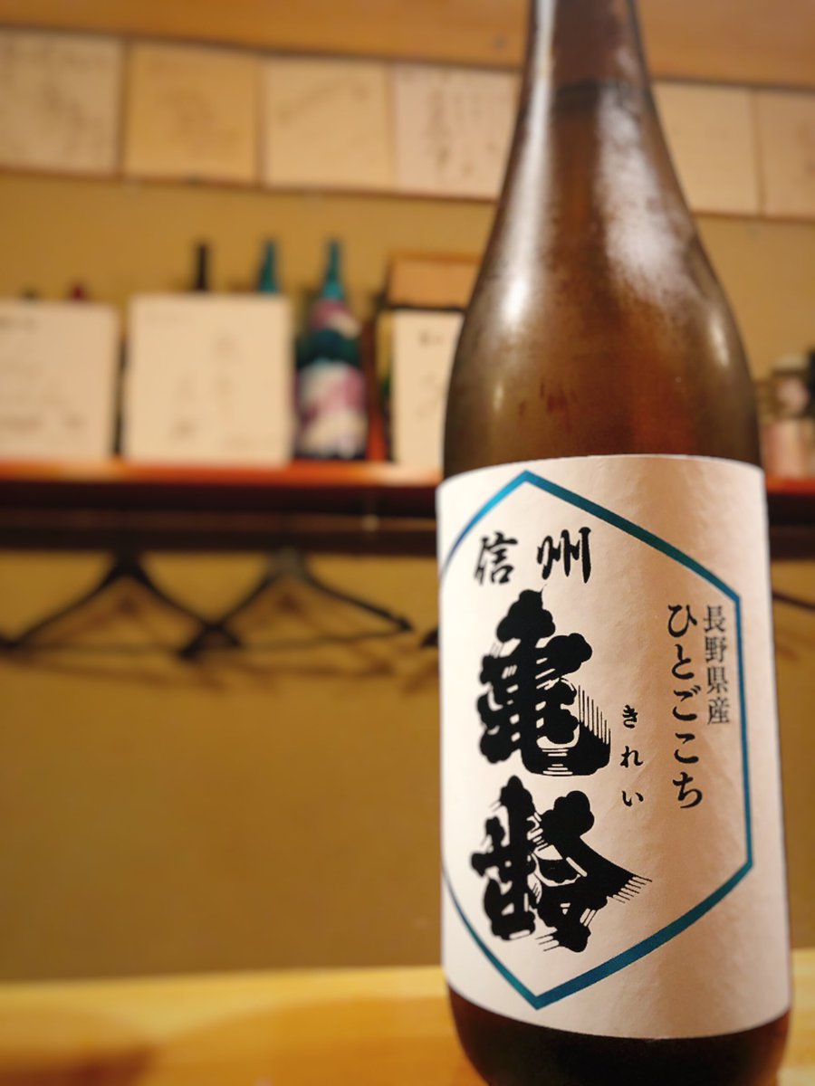 kikusui_ryu's tweet photo. 長野県上田市
信州亀齢 純米吟醸 ひとごごち
四合瓶なのでハーフでのご提供でご勘弁を。 https://t.co/jr1RP9OUKJ