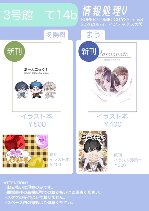 5/31のスパコミ お品書きです SUPER COMIC CITY 33 -day3- 2026/05/31(日) 11:00〜15:00 インテックス大阪 スペース▷ 【 3号館 て 14b 】 新刊はコウサイ部イラスト本です 既刊も少しだけ持っていきます よろしくお願いします