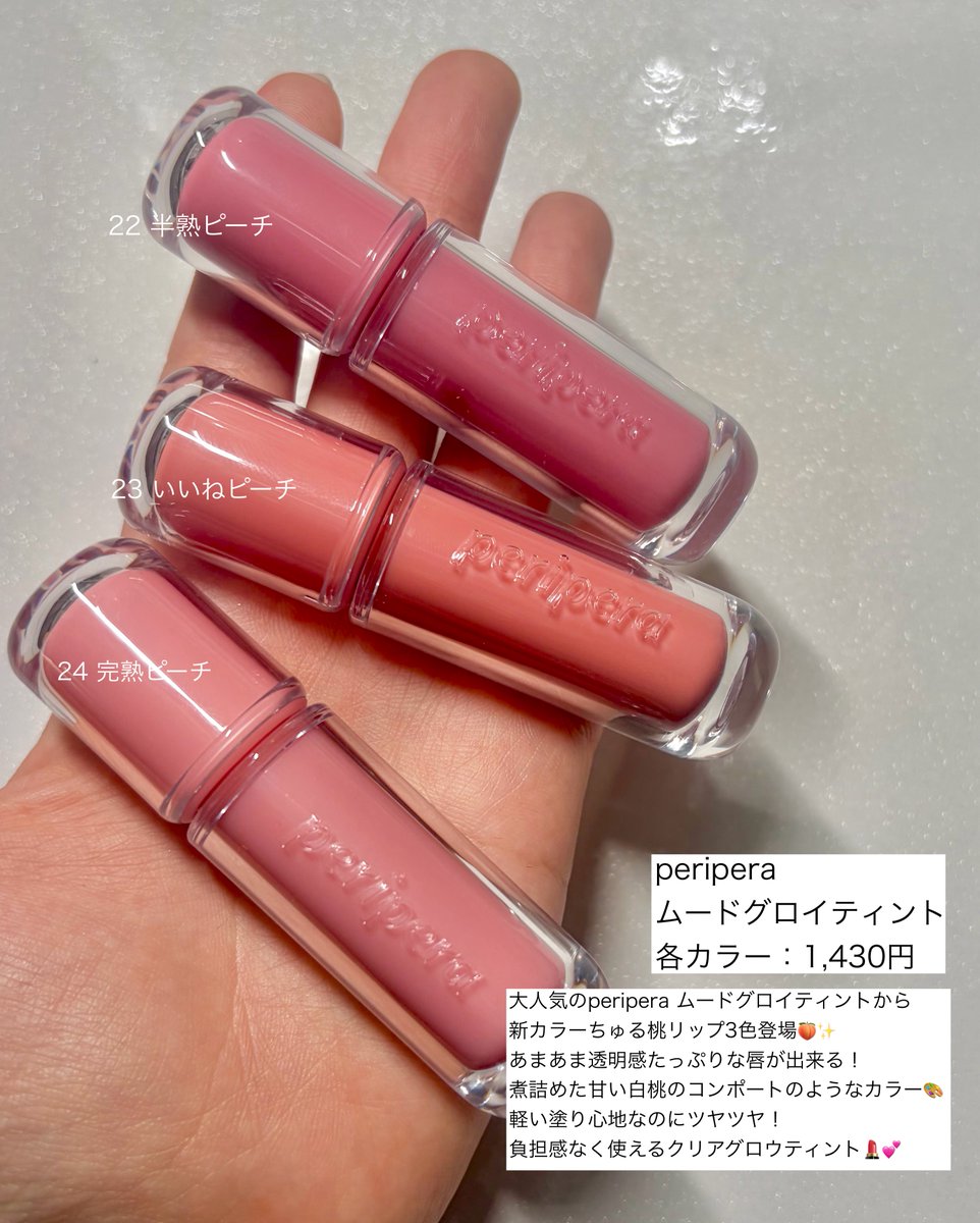 OLev1S2's tweet photo. periperaのムードグロイティント、ちゅる桃リップというキャッチコピーがぴったりすぎる https://t.co/FAyhh5uKlZ