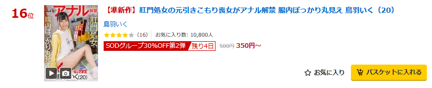sod_info_sub's tweet photo. 【‼️6月2日(火) 23:59 まで‼️】

⚠️SODグループ30％OFF第2弾
⚠️動画 売れ筋 16位(05/29)
肛門処女の元引きこもり喪女がアナル解禁 腸内ぽっかり丸見え 鳥羽いく（20）
https://t.co/r5y7Q5AtE5

#鳥羽いく #PR @108ik @mugicha_oishii https://t.co/0dPYYpZROZ