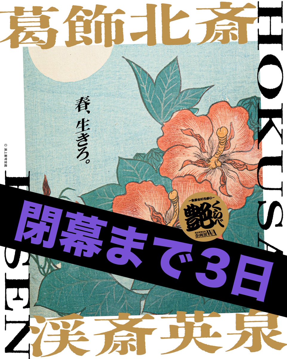 KabukichoShunga's tweet photo. 【5/31まで開催】歌舞伎町で初公開！ あの葛飾北斎の浮世絵春画の名品《蛸と海女》が期間限定でやってくる。

2026年4月4日（土）～5月31日（日）、「 新宿歌舞伎町春画展WA」 第3弾となる
「葛飾北斎・渓斎英泉 艶くらべ ―歌舞伎町花盛り―」を開催いたします。

大胆に、奔放に、そして妖しく。
春画にも自由に筆をふるった、
葛飾北斎(1760~1849)。

退廃的で、妖艶。
北斎の画風を慕い、学び、独自の艶をひらいた、
渓斎英泉(1791~1848)。

人間とどう向き合っているのか
欲望をどう描いたのか

本展では、浦上蒼穹堂代表・浦上満氏所蔵の春画コレクションより約100点を展観。
北斎と英泉の春画を軸に、北斎の系譜を受け継ぐ絵師たちの作品もあわせて紹介し、北斎の春画の名品《喜能会之故真通》より《蛸と海女》を期間限定で特別展示します。
さらに、春の気配を宿す浮世絵も展観し、春画とともに春爛漫でお届けします。

夜ごと人が集い、さまざまな人生が交差する街・歌舞伎町。
人間らしさ、人間臭さにあふれ、それでもなお人間の愛おしさを肯定するこの街。
春画と歌舞伎町。江戸と歌舞伎町。
時代を超えても、人を愛おしむまなざしは変わりません。

北斎と英泉が歌舞伎町でふたたび息づく。

さあ、ふたりの絵師の
艶くらべ。

歌舞伎町、花盛り。

【開催概要】
葛飾北斎・渓斎英泉 艶くらべ ー歌舞伎町花盛りー 新宿歌舞伎町春画展WA 

◾️会期:
2026年4月4日(土)- 5月31日(日) 
※会期中無休
　
◾️開館時間 
通常: 11:00 - 19:00 
夜間開館: 金曜・土曜 11:00 - 21:00
 ※最終日5月31日(日)のみ17:00閉館 
※最終入場は閉館30分前

◾️会場(2会場での回遊型開催)
1.新宿歌舞伎町能舞台(総合受付) | 東京都新宿区歌舞伎町2-9-18 ライオンズプラザ新宿2F
https://t.co/HIDWgJAkF7 | 東京都新宿区歌舞伎町1-2-15 歌舞伎町ソシアルビル9F
 ※新宿歌舞伎町能舞台より徒歩約1分

◾️チケット(日付指定制)
当日券: 一般 2,200円 |学生 1,500円 
→チケットページはプロフィールリンクから🔗

※障がい者手帳、指定難病受給者証(いずれも有効期限内)をお持ちの方と介添者(1名)は無料。
 ※ご来館日に限り、2会場間の再入場が可能です。

18歳未満入場不可 ※チケット購入時および入場時に年齢確認を行う場合がございます。

主催：Smappa!Group、株式会社ワインライス
特別協力：浦上蒼穹堂
監修：浦上満（浦上蒼穹堂代表、国際浮世絵学会常任理事）
学術協力：板坂則子(専修大学名誉教授)
展示協力：黒田みのり
協力：株式会社The Chain Museum、銀座 蔦屋書店、日本文化ラジオ、セバスチャン高木、齊藤直子、猫町倶楽部
メディアパートナー：給湯流茶道、青い日記帳、新宿眼科画廊、東京かわら版

#春画 #葛飾北斎 #渓斎英泉 #浮世絵 #アート巡り