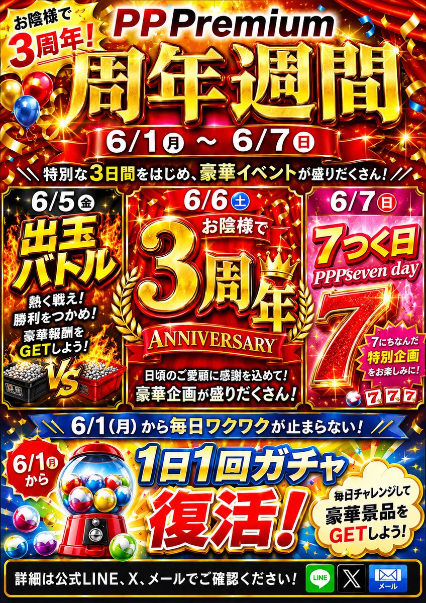 pp_premium's tweet photo. 🎊 PPPremium 周年週間開催 🎊

日頃のご愛顧に感謝を込めて

6月1日〜6月7日までの7日間
PPPremium周年週間を開催！

⸻

🎁 1日1回ガチャ復活！

6月1日より大好評の

「1日1回ガチャ」

が再始動！

豪華景品が当たるチャンス！

⸻

🔥 周年週間注目の3日間 🔥

6月5日（金）

🏆 出玉バトル開催！

6月6日（土）

👑 周年営業

6月7日（日）

🎰 PPP Seven Day

⸻

🌈 6月1日〜7日まで毎日何かが起こる！

周年週間限定企画を多数ご用意！

⸻

📱 公式LINEはこちらからご登録ください！

https://t.co/AvMi4MhcUi

周年週間の最新情報や
各種イベント情報、

1日1回ガチャのご案内も
公式LINEにて配信予定！

周年週間をよりお楽しみいただくため、
ぜひ事前登録をお願いいたします！

⸻

PPPremium 周年週間

6月1日〜6月7日開催

🎊 感謝を込めた7日間をお見逃しなく！ 🎊