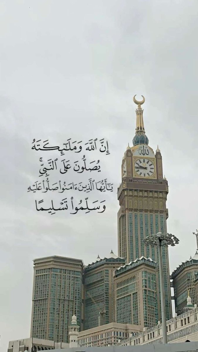 meshxqp's tweet photo. { إِنَّ اللَّهَ وَمَلَائِكَتَهُ يُصَلُّونَ عَلَى النَّبِيِّ يَا أَيُّهَا الَّذِينَ آَمَنُوا صَلُّوا عَلَيْهِ وَسَلِّمُوا تَسْلِيمًا }

اللهم صلِ وسلم على نبينا محمد ﷺ 🤍

 #وقتك_بالباقيات_الصالحات https://t.co/V3ywdahAa2