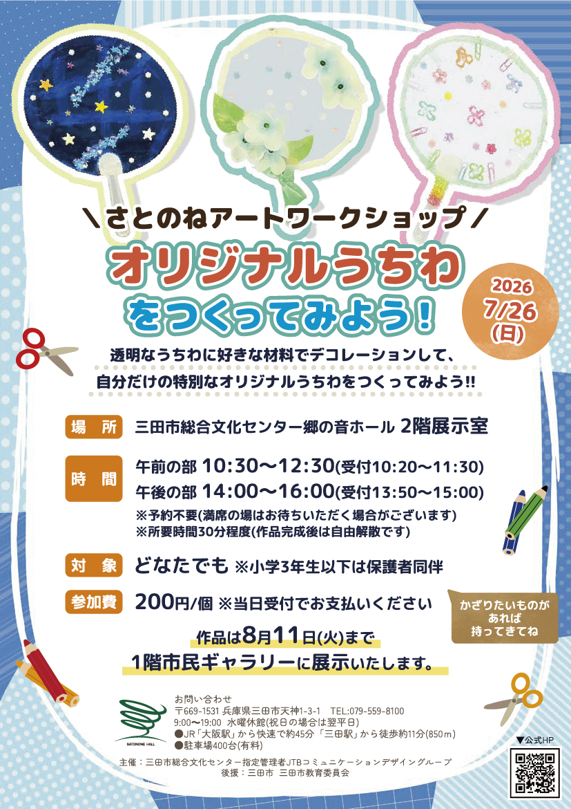 SatononeHall's tweet photo. ＼夏休みの工作におすすめ／
🌞さとのねアートワークショップ🌞
7月26日(日)『オリジナルうちわ』
工作が好きな人はもちろん、涼みに来たついでにもお立ち寄りいただけます💁

詳細は画像をご確認ください！ https://t.co/B6BAHuXP0s