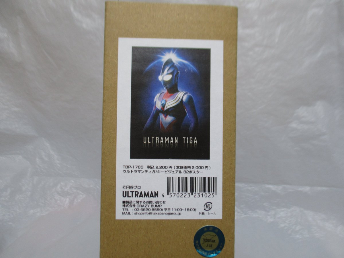 今日の戦利品① ウルトラマンティガ キービジュアル B2ポスター