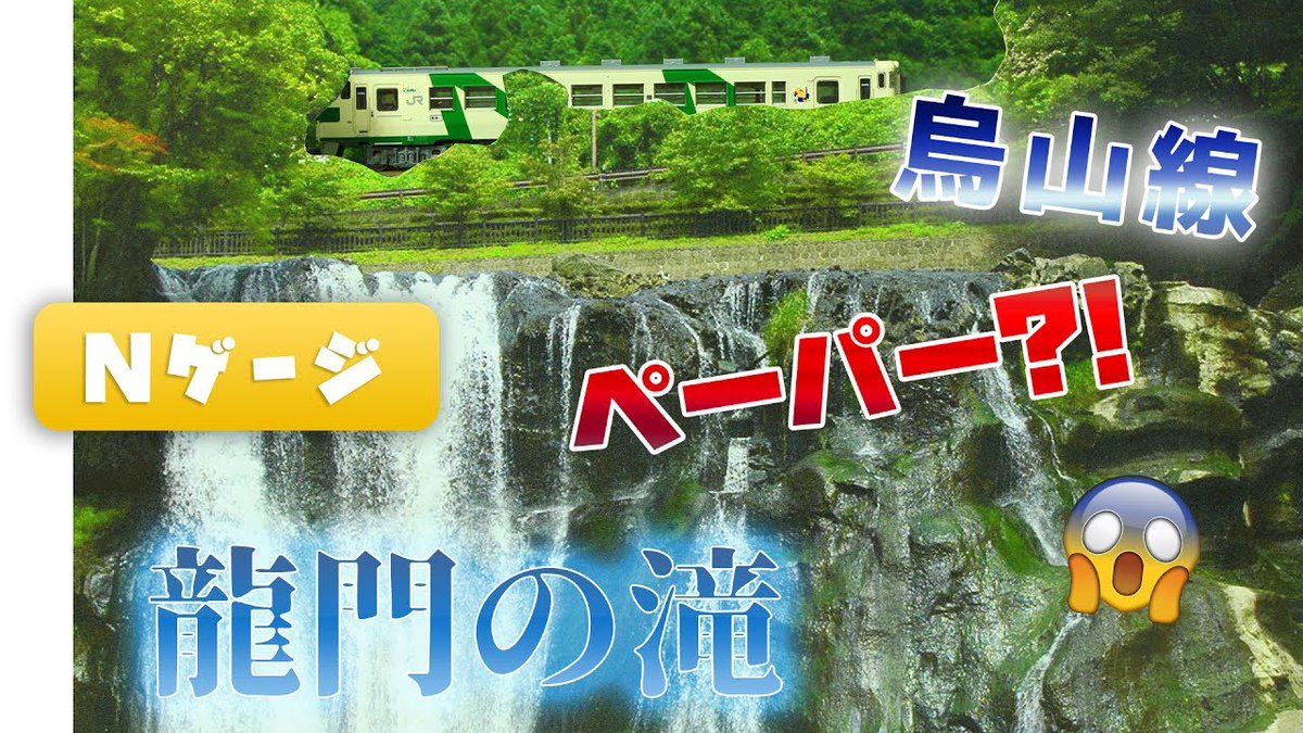 riostam's tweet photo. 🎥私の最新動画、ぜひ見てください！✨🔗https://t.co/mXjbeplJ1t #鉄道模型 【【DIY】龍門の滝と烏山線鉄道模型ジオラマ | Nゲージ | 無料ダウンロード】 https://t.co/mNQ0CsxegG