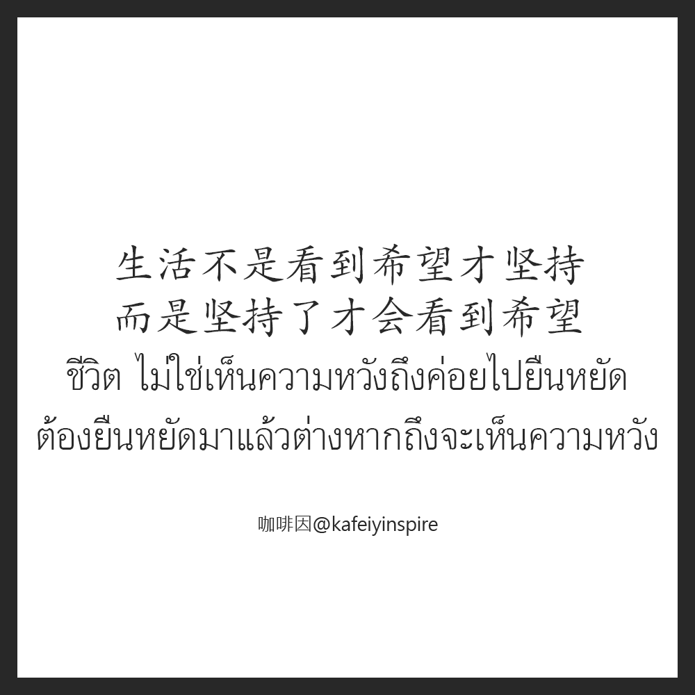 kafeiyinspire's tweet photo. 生活不是看到希望才坚持，而是坚持了才会看到希望。
Shēnghuó búshì kàndào xīwàng cái jiānchí, érshì jiānchíle cái huì kàndào xīwàng.
ชีวิต ไม่ใช่เห็นความหวังถึงค่อยไปยืนหยัด ต้องยืนหยัดมาแล้วต่างหากถึงจะเห็นความหวัง
#咖啡因 on IG -> https://t.co/VaTgDek0xh
#ภาษาจีน #เรียนจีน #ชีวิต https://t.co/Zk5WPVxutP