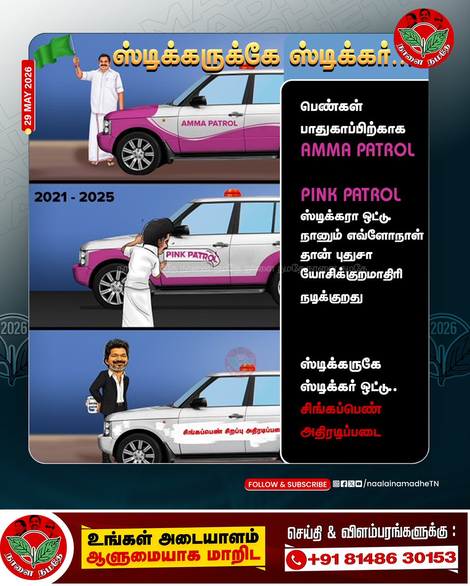 NaalaiNamadheTN's tweet photo. ஸ்டிக்கருக்கே ஸ்டிக்கர்...
#TVK | #SINGAPENATHIRADIPADAI | #ammapatrol | #stickermodel | #sofamodel | #pinkpatrol | #cmvijay | #naalainamadhe
@CMOTamilnadu
@TVKHQITWingOffl https://t.co/l0m6T2gG92