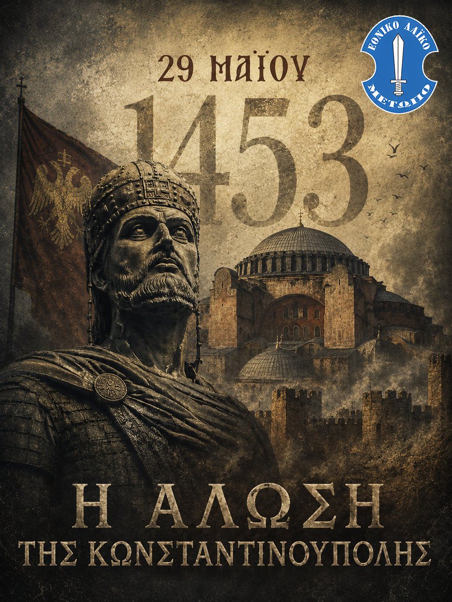 ELAMCY's tweet photo. Πεντακόσια εβδομήντα τρία χρόνια από την Άλωση της Βασιλεύουσας, ο ελληνισμός θρηνεί ακόμη εκείνη την αποφράδα μέρα. Ταυτόχρονα όμως, αναμένει, πως με τη βοήθεια του Θεού, «πάλι με χρόνους με καιρούς, πάλι δικά μας θα’ ναι».

Τιμούμε τον Μαρμαρωμένο Βασιλιά, Αυτοκράτορα Κωνσταντίνο Παλαιολόγο, αλλά και κάθε στρατιώτη που θυσίασε τη ζωή του για τη διάσωση του Βυζαντίου.

Το στολίδι της Βυζαντινής Αυτοκρατορίας, αιώνες μετά, εξακολουθεί να αποτελεί φάρος Ορθοδοξίας και ελπίδας για την απελευθέρωση.

Σήμερα η τουρκική βαρβαρότητα δεν αφήνει πίσω της ούτε τα παγκόσμια ιστορικά μνημεία όπως είναι η Αγία Σοφιά.

Καθήκον μας, να μην επιτρέψουμε ποτέ ξανά να ζήσουμε χαμένες πατρίδες και να εργαστούμε άοκνα για την Άγια μέρα της λύτρωσης.

Γραφείο Τύπου ΕΛΑΜ