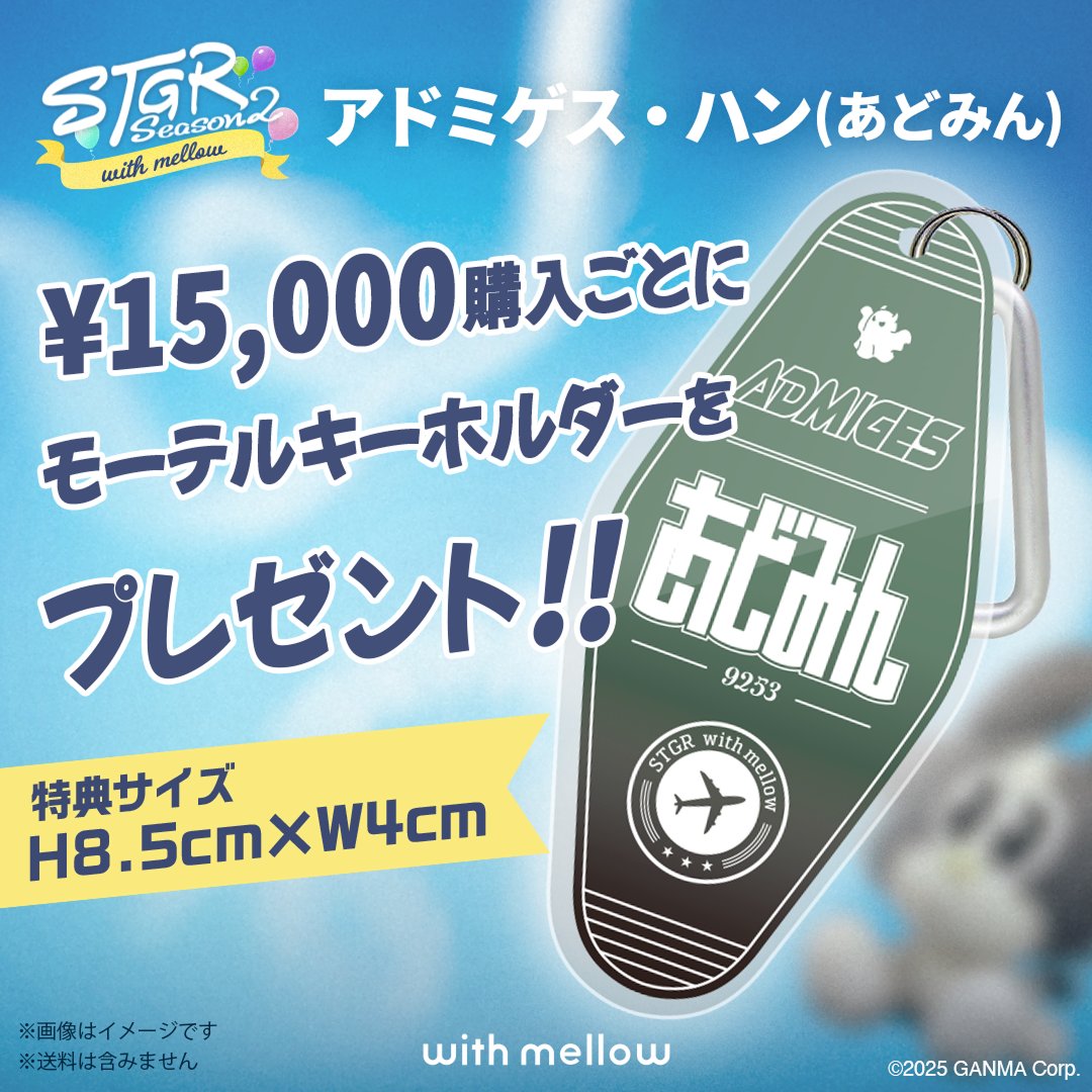 with_mellow_'s tweet photo. STGR × with mellow 🚬👻🚗
アドミゲス・ハン（あどみん）
 
特典について  
下記ページ内のアイテムを"¥15,000ご購入ごと"に「モーテルキーホルダー」1点をプレゼント🎁 https://t.co/okOp7nzyX7