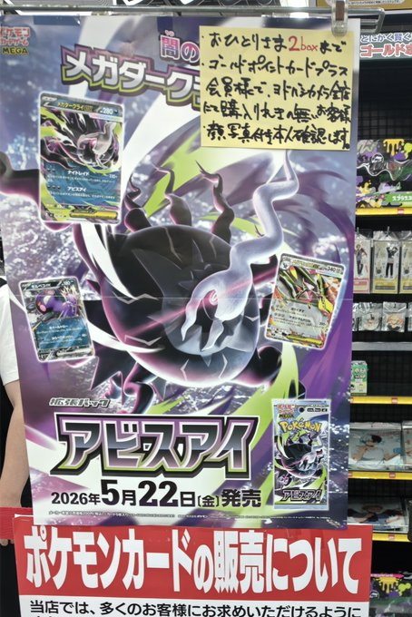 ヨドバシ 人気ポケカ 販売情報❗】 🏢上野 ✓アビスアイ 2BOX販売が14