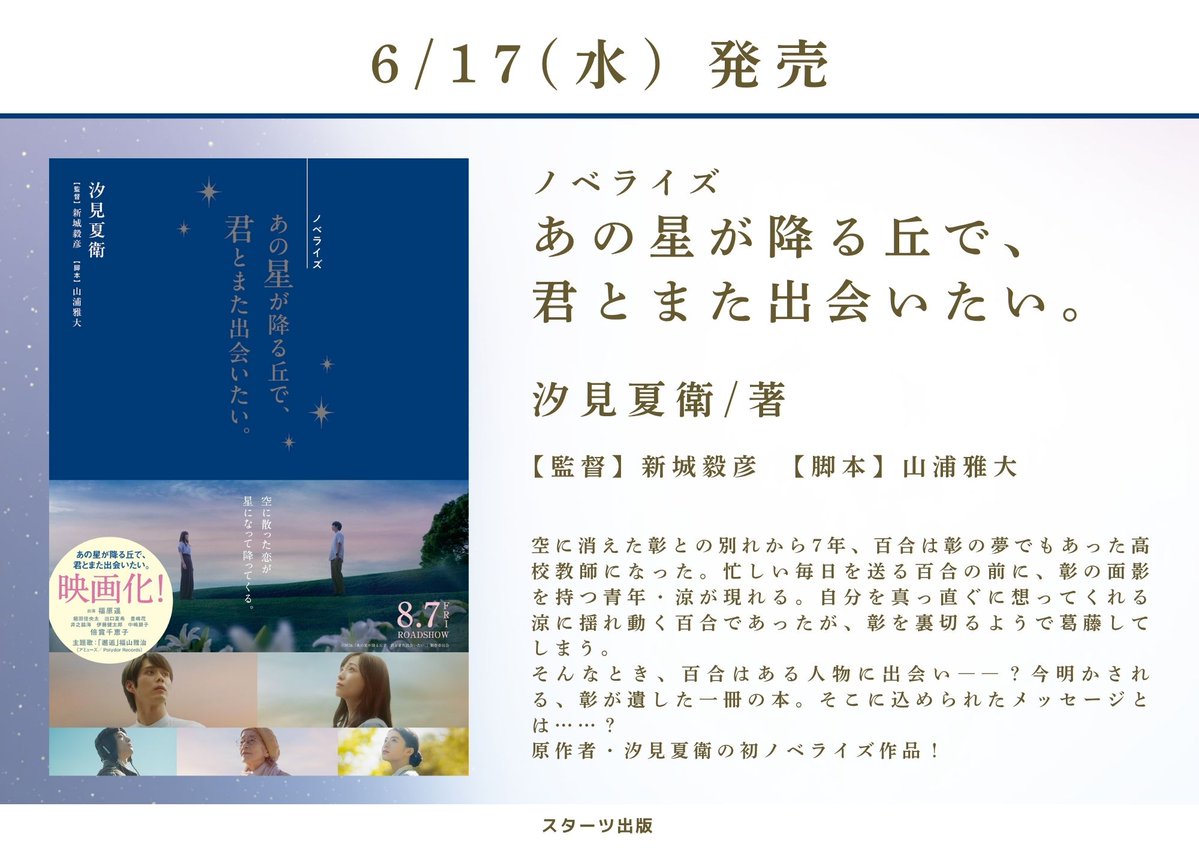 stabunko1's tweet photo. 【📣お知らせ★】

映画『あの星が降る丘で、君とまた出会いたい。』

原作者・汐見夏衛 による
ノベライズが発売決定!!!!

発売日：2026/6/17（水）

映像では描ききれない登場人物の内面や背景を丁寧に描き、物語をより深く楽しむことができる一冊❕
発売をお楽しみに🌟

＃映画あの星 https://t.co/qlFevecxY4