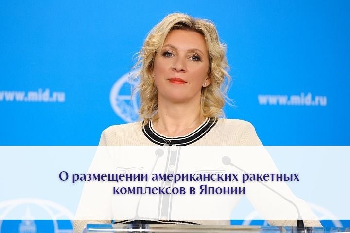 RusEmbassyJ's tweet photo. 🎙М.В.Захарова:

Стратегические риски, возникающие в результате подобных провокационных действий, будут тщательно проанализированы для выработки необходимых компенсирующих военно-технических мер максимально жёсткого и долгосрочного характера.

🔗https://t.co/YEoolwLV7R https://t.co/p0RMPXmJHG