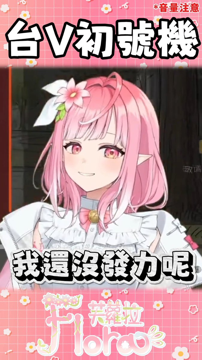 FloraCosmos_ST's tweet photo. 蛤我聽不到
完整版：https://t.co/3S1MdYZCtV

#剪拉剪拉 https://t.co/0oJXF40M22