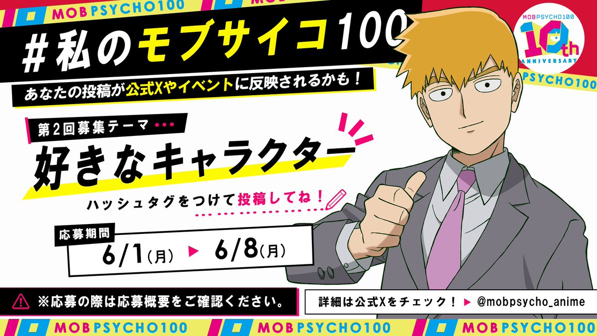 mobpsycho_anime's tweet photo. 🎉#Mobpsycho10th
10周年を記念して、皆の思い出を大募集！

第2回テーマは…
＼ 好きなキャラクター！ ／

あなたの投稿が、公式Xやイベントで紹介されるかも…？
ぜひ #私のモブサイコ100 をつけて投稿してください！

【応募概要】
①公式X（@mobpsycho_anime）にてお題とともに、募集を開始
②#私のモブサイコ100 をつけて、お題に沿った回答をX上で投稿
③あなたの投稿が公式Xやイベント会場で反映されるかも！
※ご投稿いただいた内容は、公式SNSやイベント内で反映させていただく場合がございます。